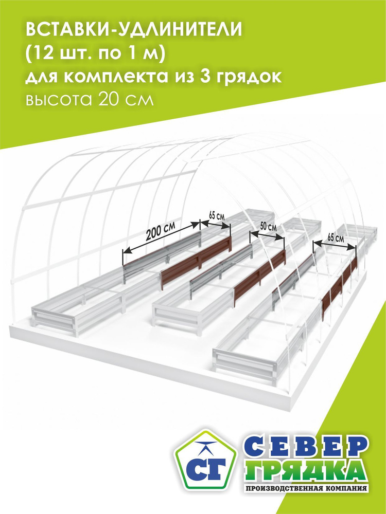 Север Грядка / Вставки-удлинители оцинкованные с полимерным покрытием для комплекта из 3-х грядок Цвет: #1