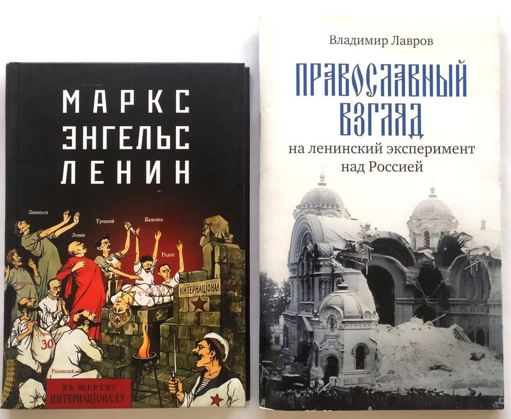 Комплект из 2 книг: Маркс - Энгельс - Ленин; Православный взгляд на  ленинский эксперимент над Россией. Владимир Лавров + диск