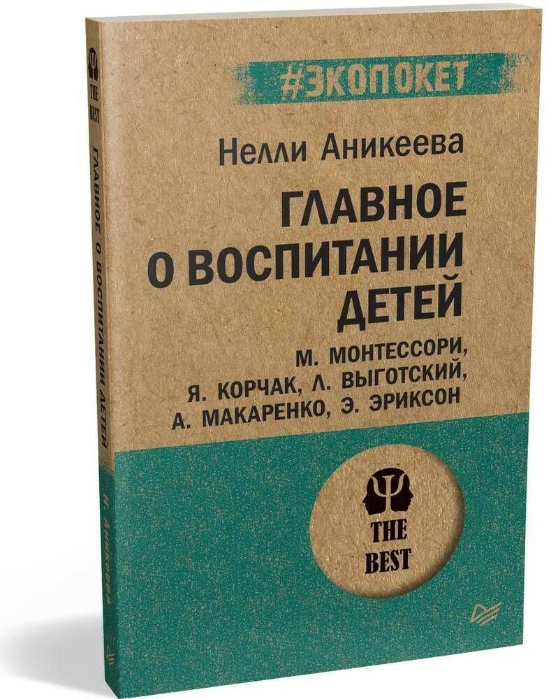 Главное о воспитании детей | Аникеева Нэлли Петровна - купить с доставкой  по выгодным ценам в интернет-магазине OZON (783728568)