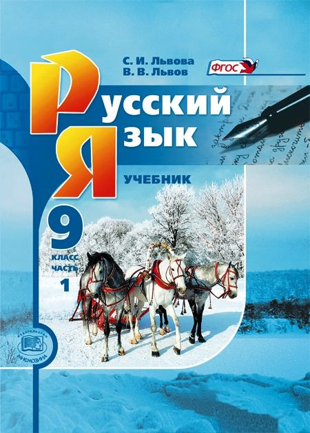 Львова С.И., Львов В.В. Русский Язык. 9 Класс. Комплект Из 2-Х.