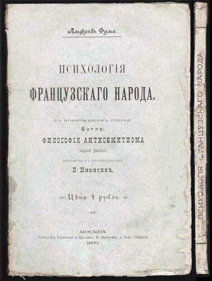 Фулье А. Психология французского народа. С приложением статьи Бугле ...
