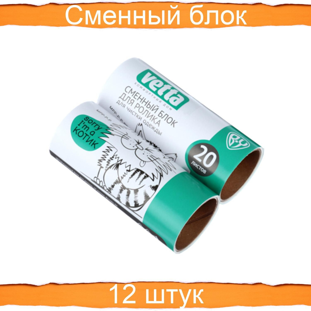 VETTA Сменные блоки для роликов, 20 листов, 12 упаковок по 2 штуки - купить  с доставкой по выгодным ценам в интернет-магазине OZON (787394290)