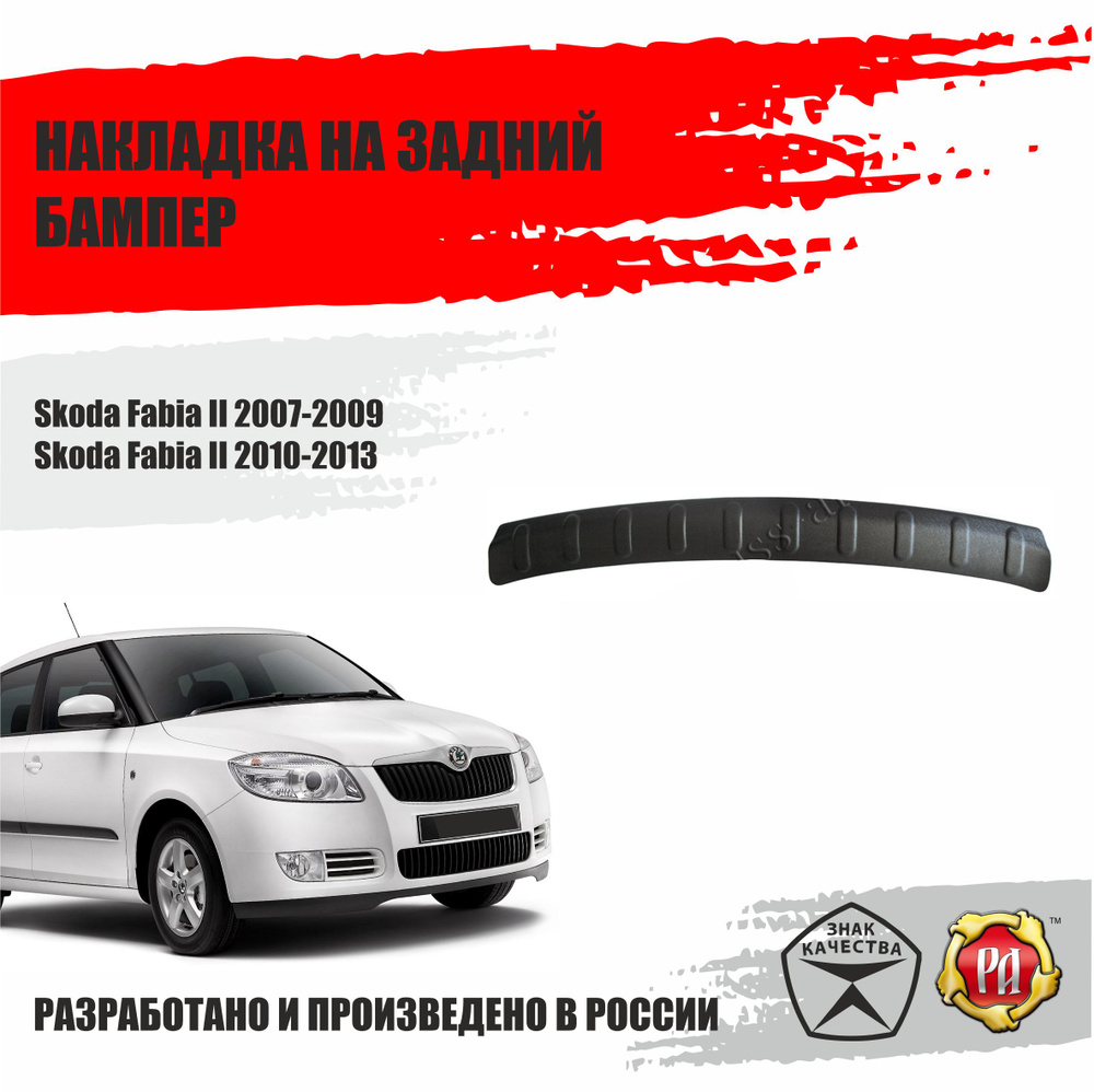 Накладка на задний бампер Русская Артель для Skoda Fabia II 2007-2013  #1