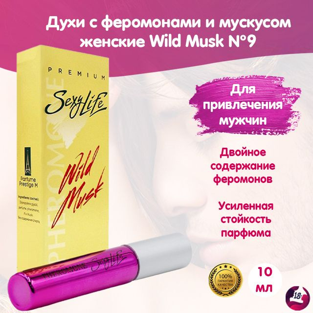 Масляные духи с феромонами и мускусом женские, парфюм Sexy Life Wild ...