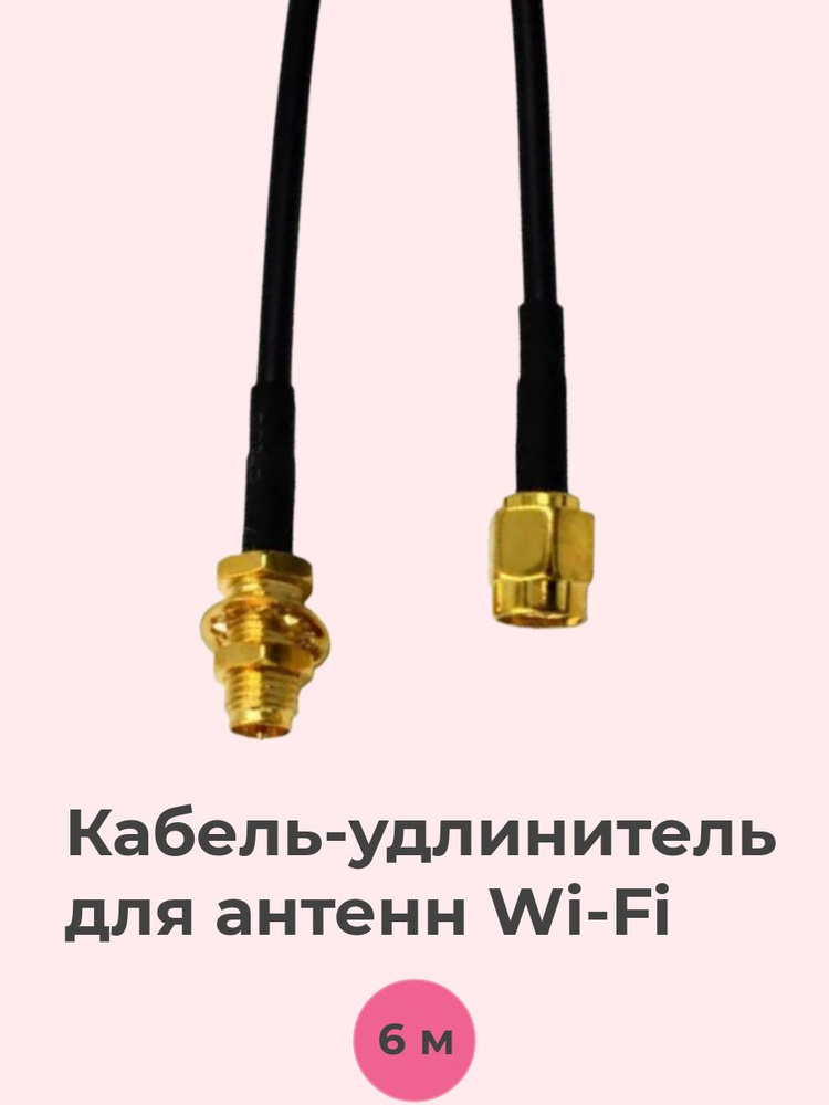 -удлинитель для антенн Wi-Fi, 6м -  с доставкой по выгодным .