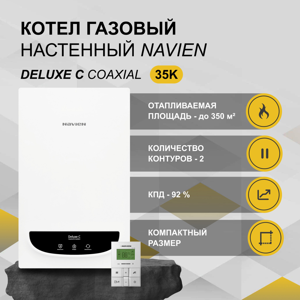 Газовый котел Navien 35 кВт Deluxe C - купить по выгодной цене в  интернет-магазине OZON (641351100)