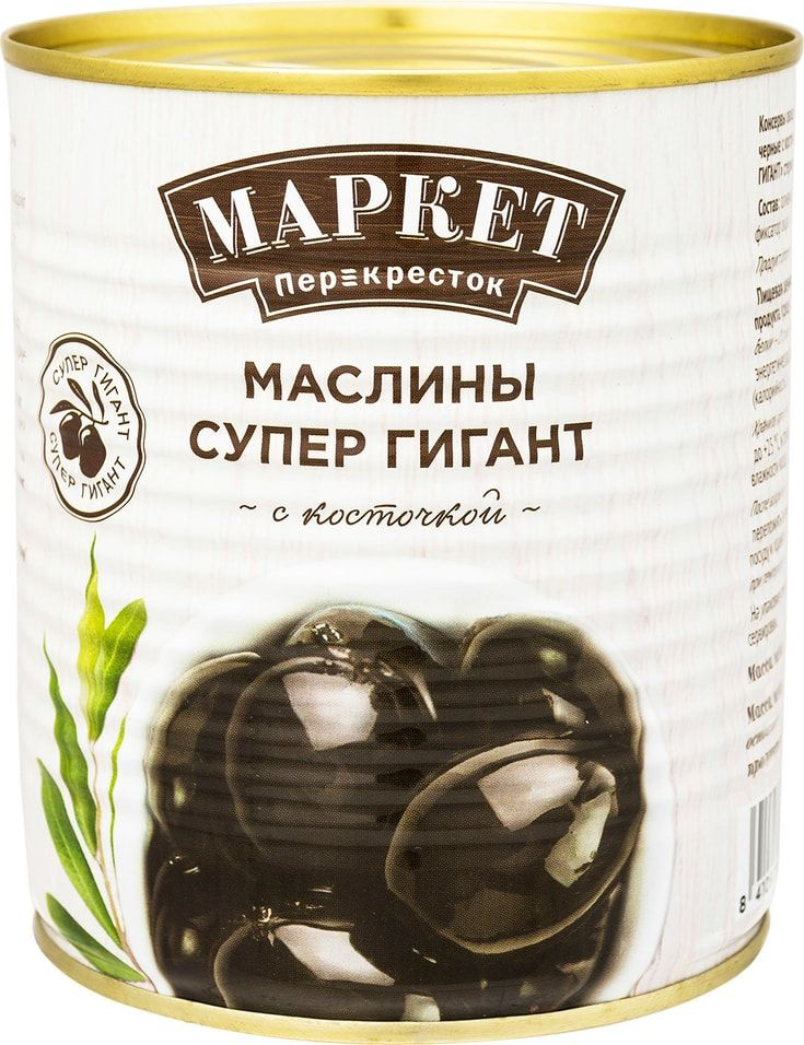 Маслины Маркет Перекресток Супер Гигант с косточкой 830г - купить с ...