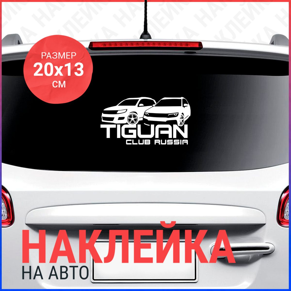 Наклейка на авто 20х11 Tiguan Club Russia - купить по выгодным ценам в  интернет-магазине OZON (790526743)