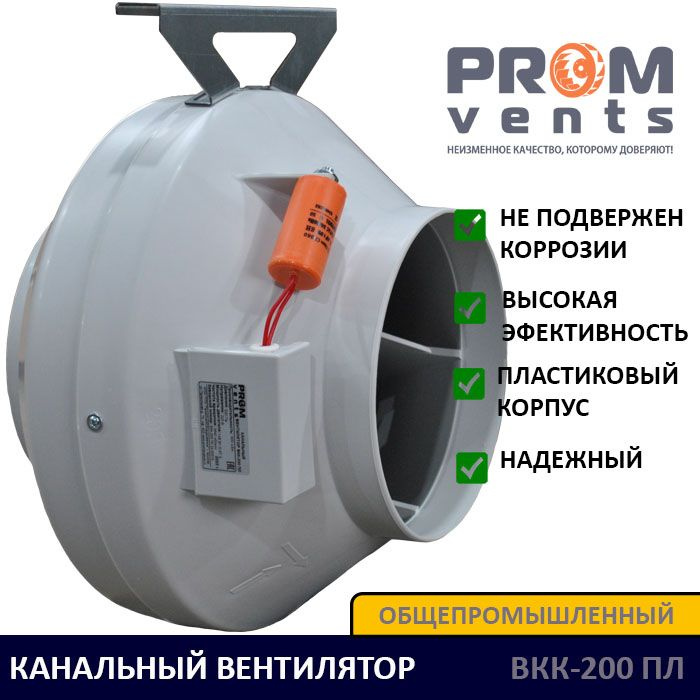 Круглый канальный вентилятор ВКК-200 ПЛ, для воздуховода диаметром 200 мм. (220В, 900 М3/Ч, 520 Па.) #1