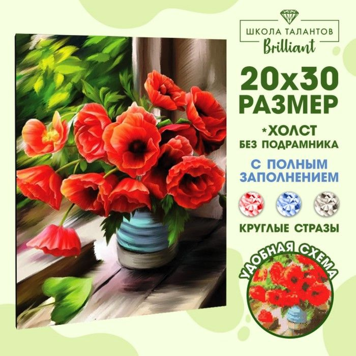 Алмазная мозаика с полным заполнением 20х30 Маки, холст - купить с ...