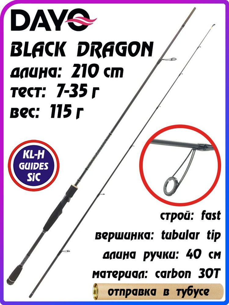 Спиннинг для рыбалки BLACK DRAGON DAYO длина: 210 см / тест: 7-35 гр / вес: 105 гр / вершинка: tubular #1