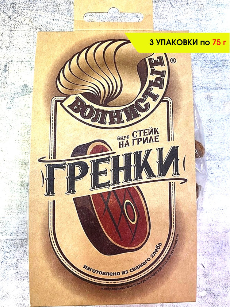 Гренки Волнистые со вкусом "Стейк на гриле", 3 шт. по 75 гр #1