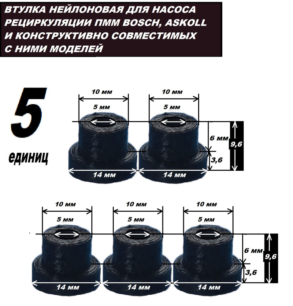 Втулки к тепловому насосу для посудомоечной машины 5x14x9,6 мм нейлоновые -  5 штук - купить с доставкой по выгодным ценам в интернет-магазине OZON  (794000253)