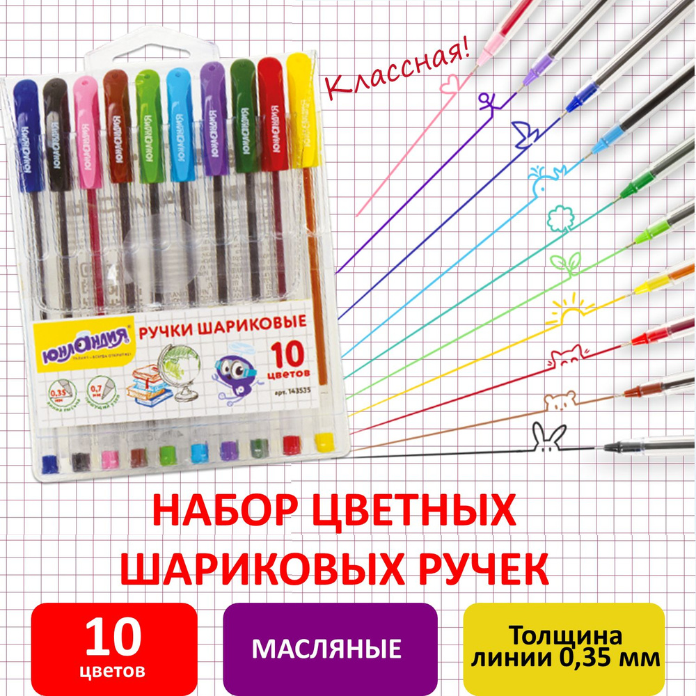 Ручки шариковые масляные Юнландия Классная, Набор 10 цветов, узел 0,7 мм, линия письма 0,35 мм  #1