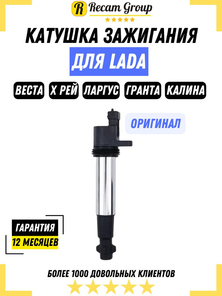 Катушка зажигания ВАЗ, Лада Веста, Лада Х Рей, Лада Ларгус, Гранта ...