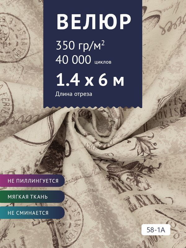 Ткань мебельная Велюр, модель Рояль, Принт на молочной основе (58-1A), отрез - 6 м (ткань для шитья, #1