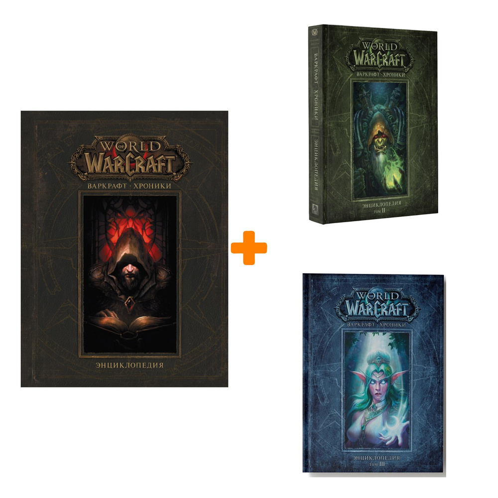 Энциклопедия World Of Warcraft. Варкрафт. Хроники. Том 1-3. Комплект книг #1