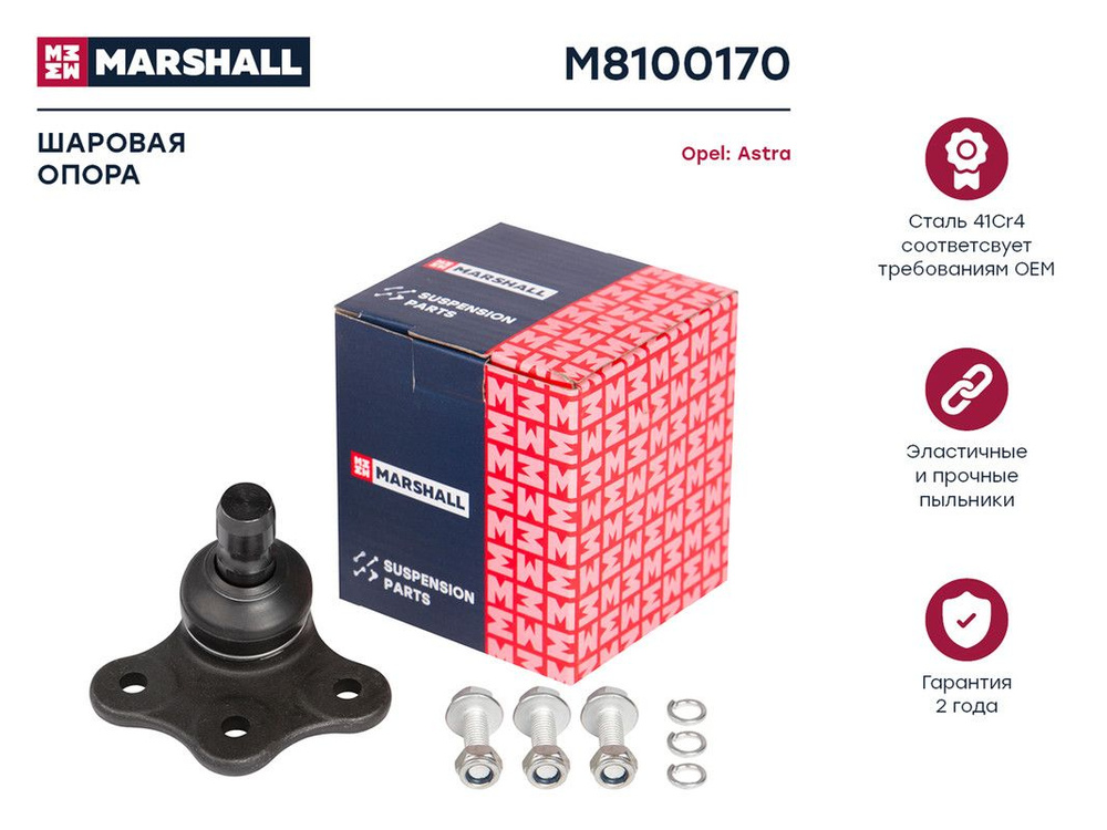 Marshall шаровая опора. Marshall шаровая опора
