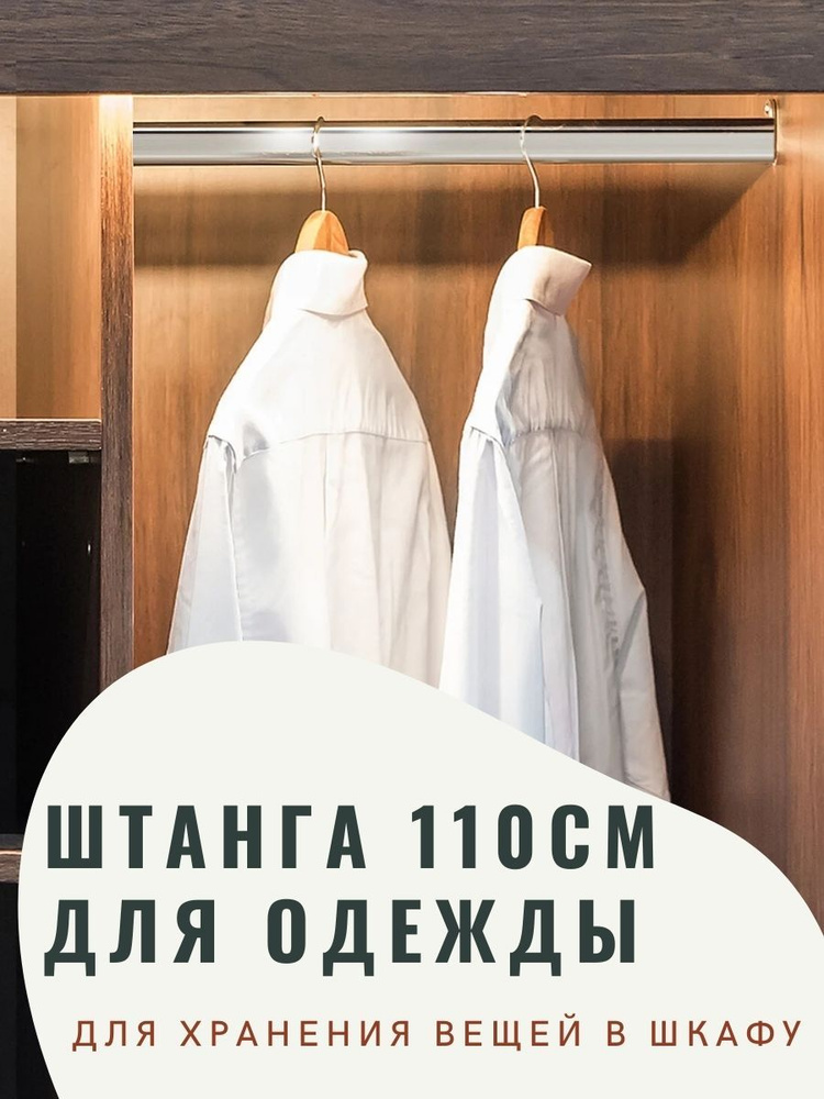 Штанга для шкафа овальная, перекладина для шкафа 1100 мм., 110 см с креплением, 2шт.  #1