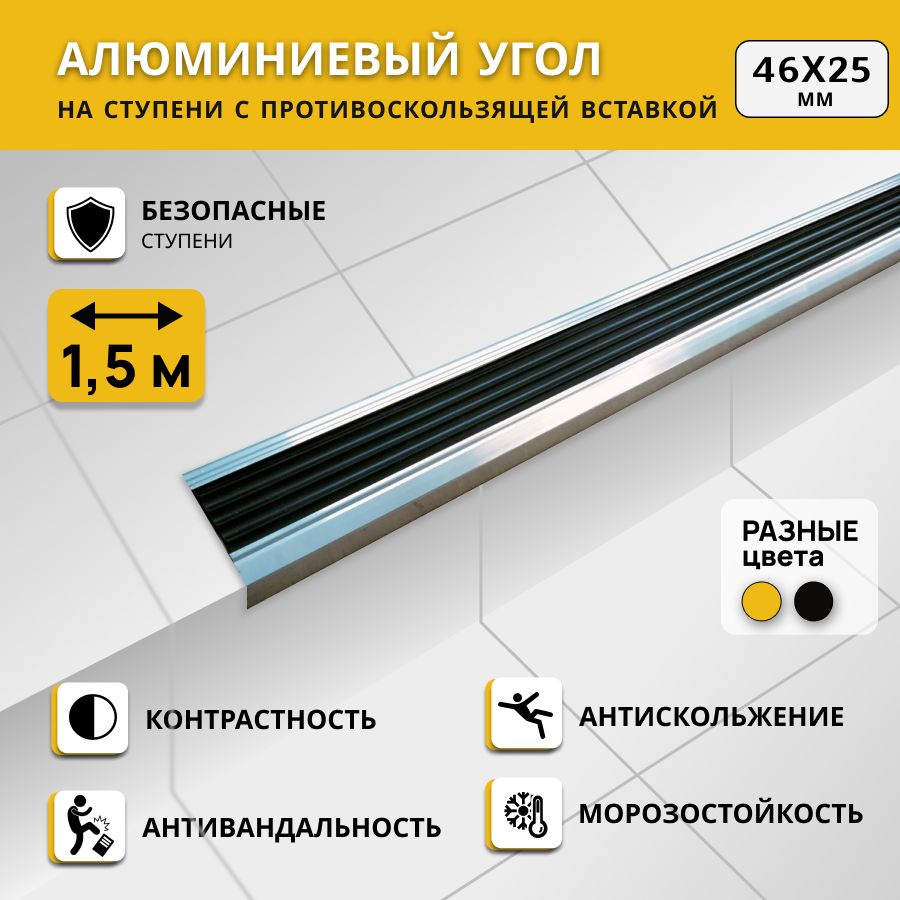 Алюминиевый угол на ступени СТЕП 46х25 мм, черный, длина 1,5 м / Противоскользящий алюминиевый угол-порог/ #1