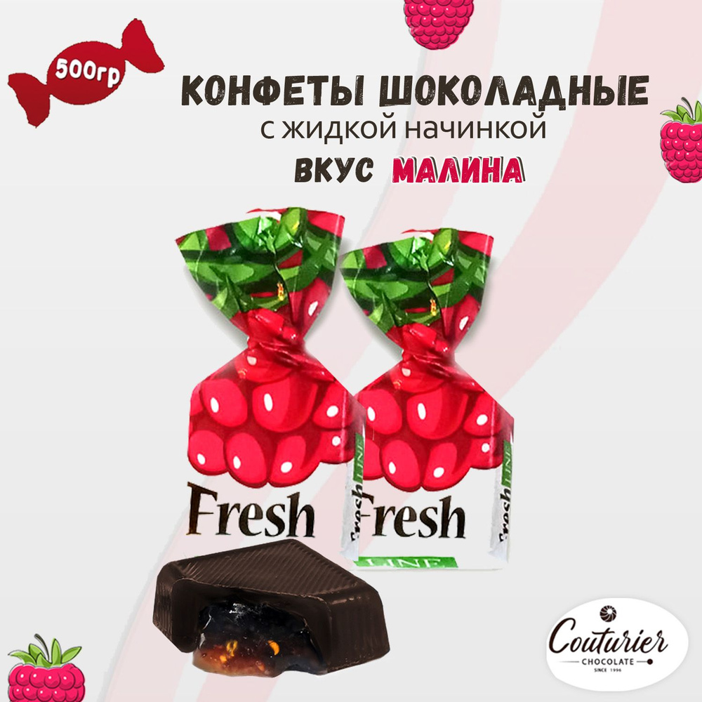 Шоколадные конфеты Fresh Line с жидкой начинкой вкус малина, 0,5 кг -  купить с доставкой по выгодным ценам в интернет-магазине OZON (705609707)