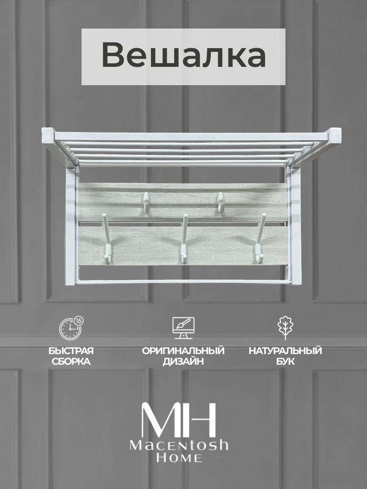 Macentosh Home Вешалка настенная, 78х41х31 см #1