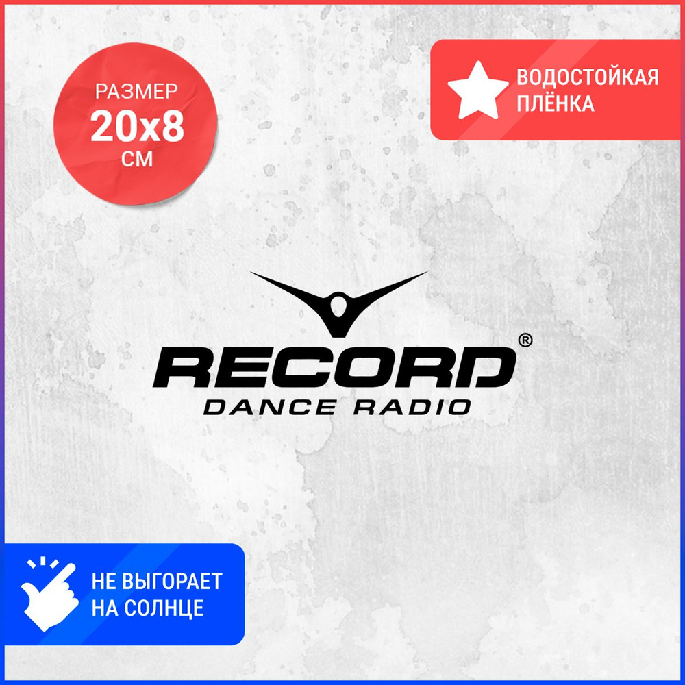 Наклейка на авто 20х8 Record Dance Radio - купить по выгодным ценам в  интернет-магазине OZON (801739697)