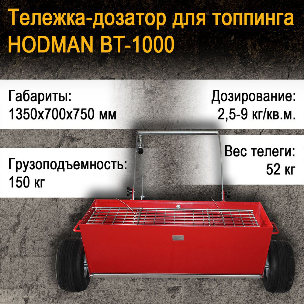 Тележка для топпинга HODMAN BT-1000 для внесения сухой упрочняющей смеси -  купить с доставкой по выгодным ценам в интернет-магазине OZON (322712145)