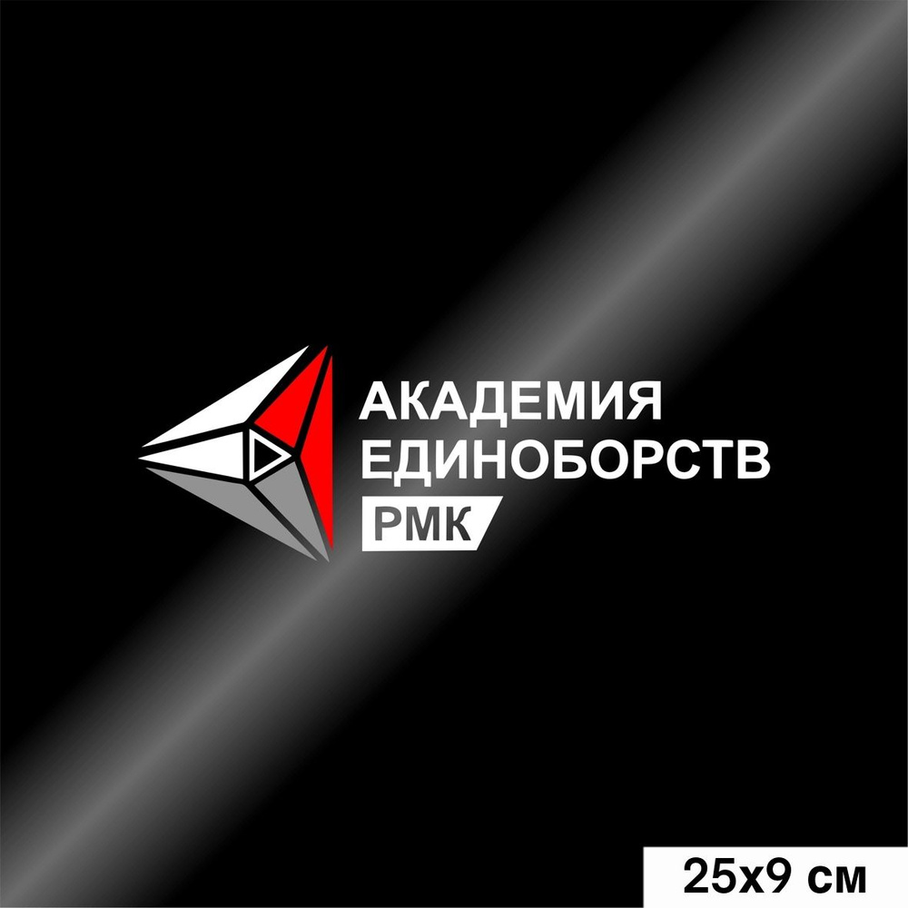 Наклейка на авто Академия единоборств РМК, 250*90 мм - купить по выгодным  ценам в интернет-магазине OZON (802725210)