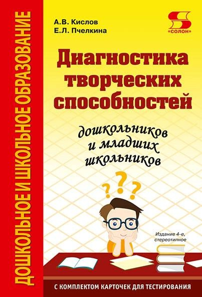 Диагностика творческих способностей дошкольников и младших школьников. С комплектом карточек для тестирования #1