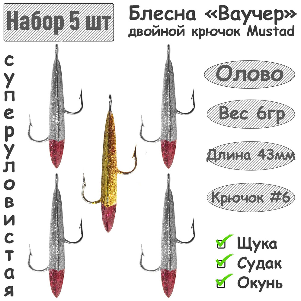 5 шт. Блесна зимняя Ваучер 6.0г крючок двойник Mustad Олово Блестки для ловли щуки, окуня, судака  #1