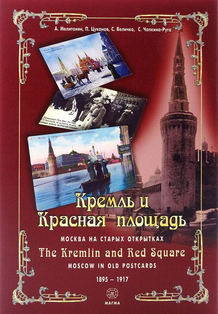 Кремль и Красная площадь. Москва на старых открытках – годов