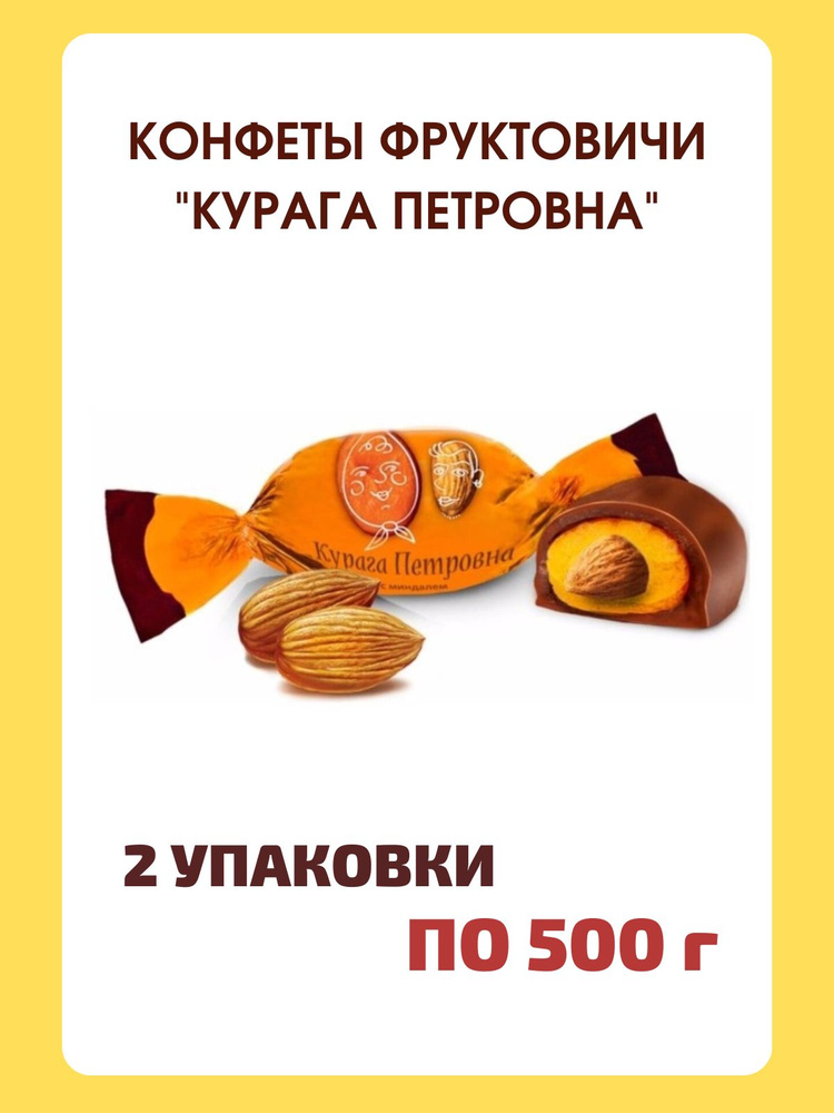 Конфеты шоколадные Курага Петровна с миндалем, 2шт*500 гр  #1
