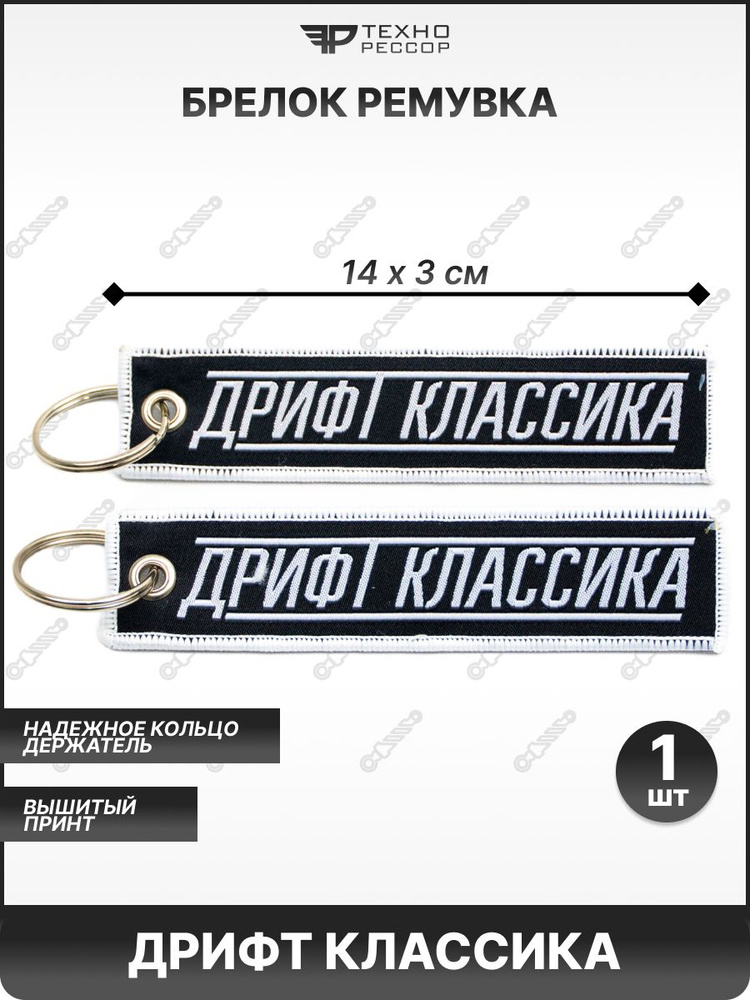 Брелок для ключей ремувка ДРИФТ КЛАССИКА - купить с доставкой по ...