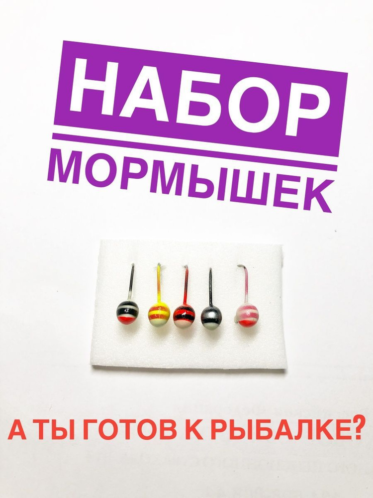 А ТЫ ГОТОВ К РЫБАЛКЕ? Мормышка #1