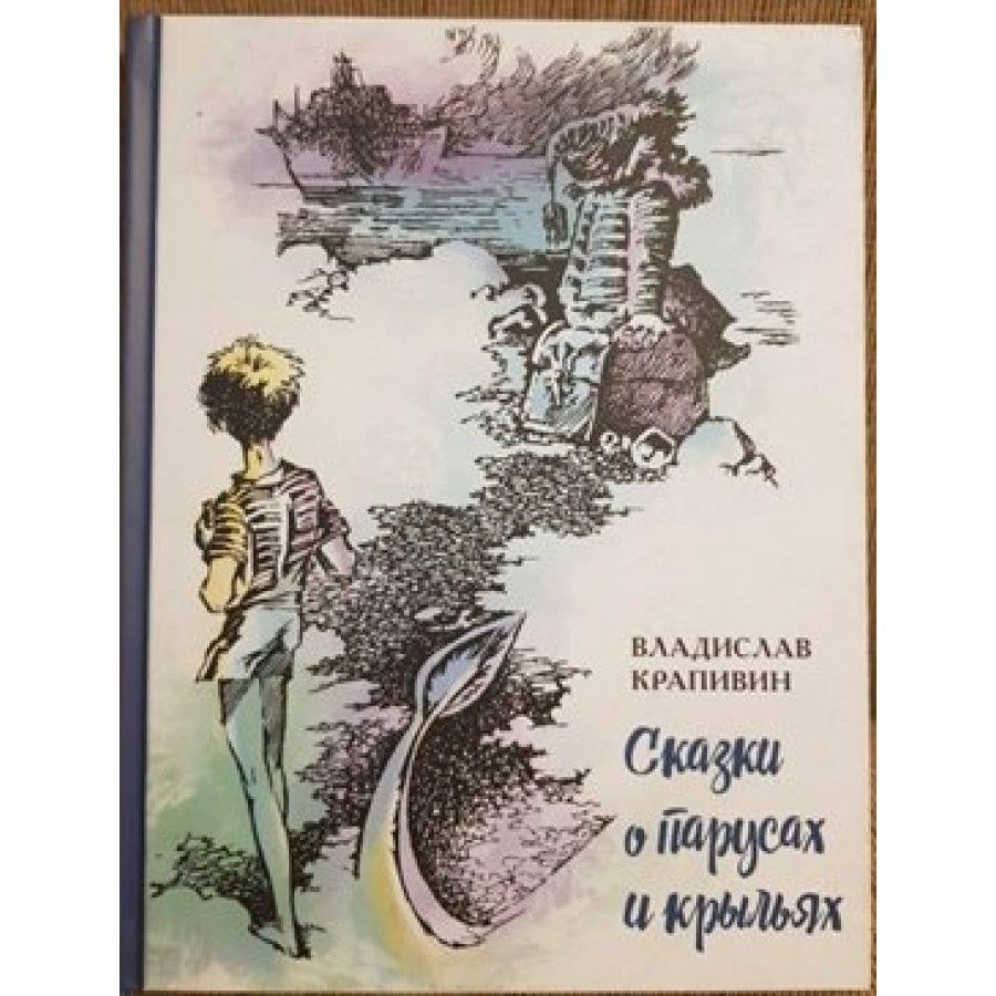 Сказки о парусах и крыльях. Крапивин В.П. | Крапивин Владислав Петрович -  купить с доставкой по выгодным ценам в интернет-магазине OZON (809124924)