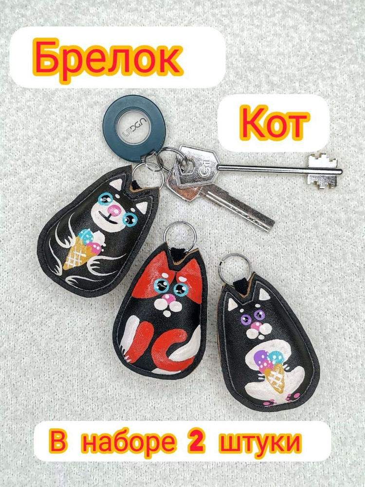 Брелок-кот #1