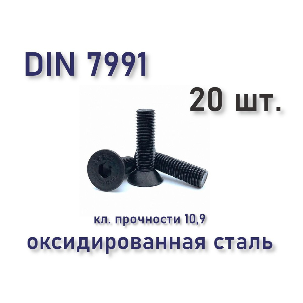 Винт М8х25 DIN 7991 / ISO 10642 с потайной головкой, чёрный, под шестигранник, оксид, 20 шт.  #1