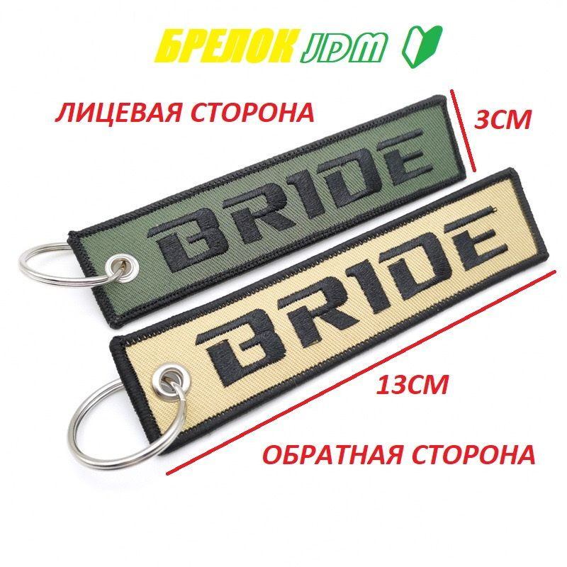 Брелок ремувка автомобильный вышитый JDM с логотипом BRIDE Drift ждм Prokopoff  #1