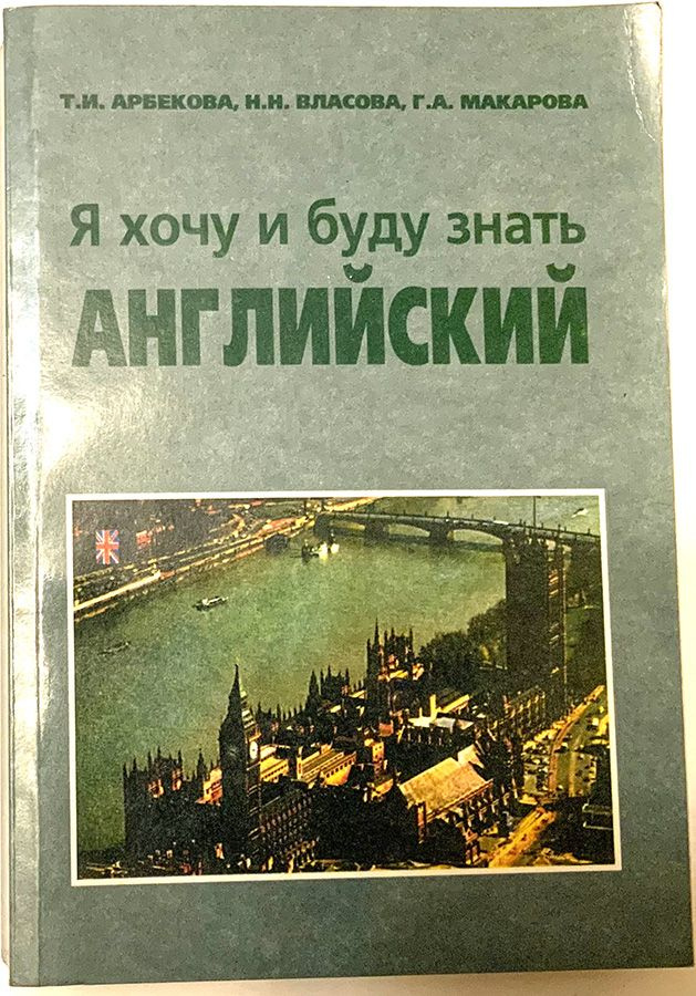 Я Хочу И Буду Знать Английский, Учебник, Арбекова Т.И., Власова Н.