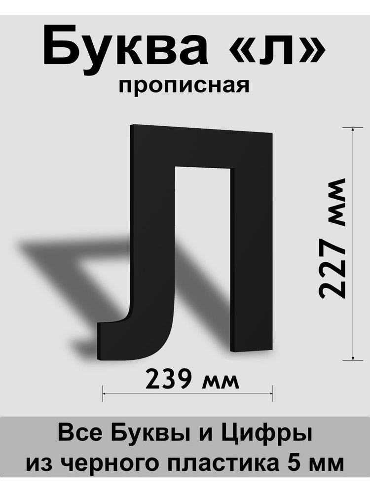 Прописная буква л черный пластик шрифт Arial 300 мм, вывеска, Indoor-ad  #1