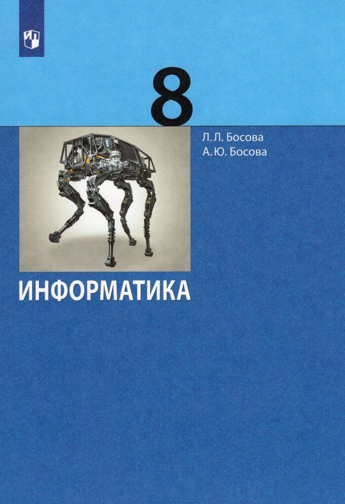 Информатика. 8 Класс. Учебник - Купить С Доставкой По Выгодным.