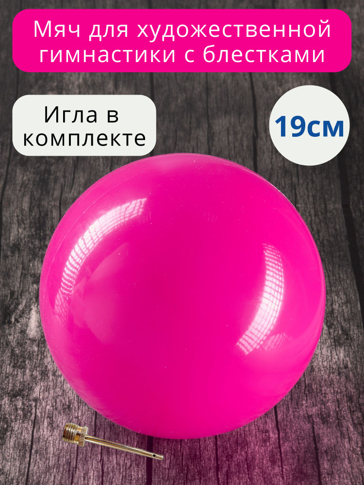 19 см. РОЗОВЫЙ насыщенный. Мяч для художественной гимнастики в комплекте иголкой для накачивания.  #1