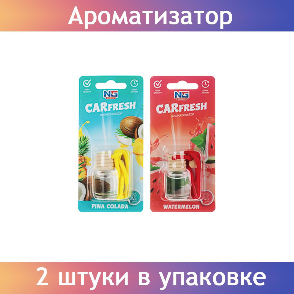 NEW GALAXY Ароматизатор подвесной Carfresh, бабл гам, арбуз, пина колада,  новая машина, парфюм, 2 штуки - купить с доставкой по выгодным ценам в  интернет-магазине OZON (843346768)