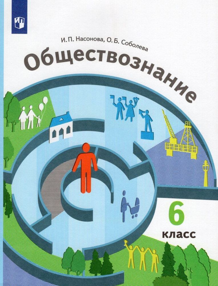 Обществознание. 6 Класс. Учебник / Насонова И.П., Соболева О.Б.