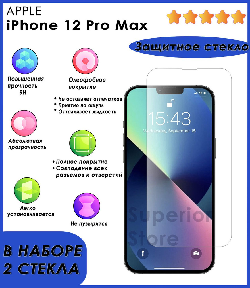 Комплект 2 шт: Защитное стекло на айфон 12 про макс (противоударные стекла  iPhone 12 Pro Max), закаленное, усиленное, без черной рамки - купить с  доставкой по выгодным ценам в интернет-магазине OZON (808900248)