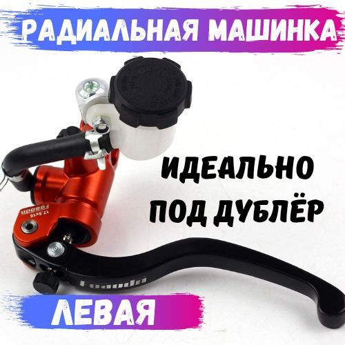 Радиальная тормозная машинка левая 17.5*18 с выносным бачком под дублер ...