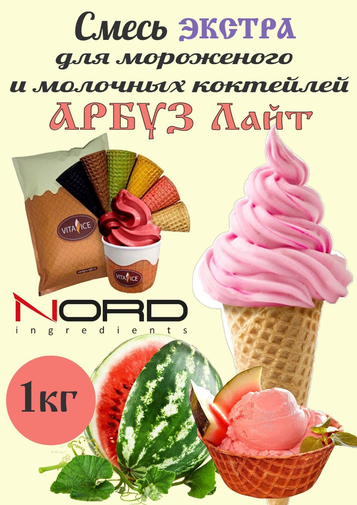НОРД Экстра "Арбуз Лайт" Сухая смесь для мороженого и коктейлей  #1