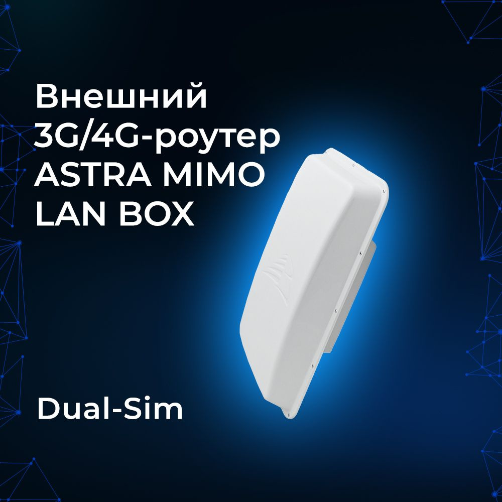 Точка доступа Baltic Signal Внешний 3G/4G-роутер ASTRA MIMO LAN BOX .