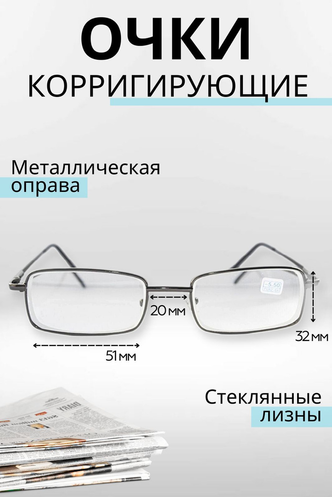 очки готовые для зрения корригирующие с металлической оправой и ...